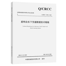 盾构法水下交通隧道技术规程