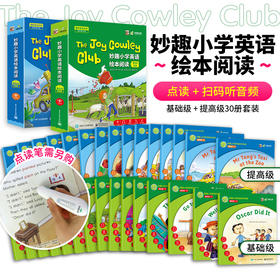 华研外语The Joy Cowley Club妙趣小学英语绘本阅读 基础版+提高版30册套装 扫描听音频 幼小衔接小学一二三四五六年级教材幼儿童英语分级启蒙零基础入门书 点读版可另购点读笔