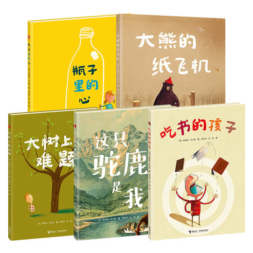 大熊的飞机+瓶子里的心+大树上的难题+这只驼鹿是我的+吃书的孩子 商品图0