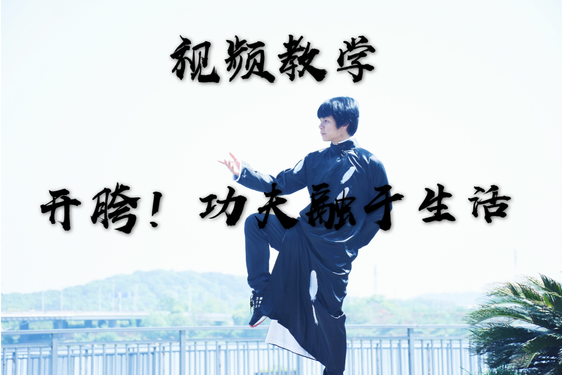 开胯！用胯走跑跳上楼梯，功夫融于生活