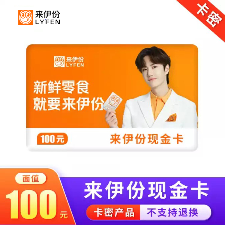 来伊份现金卡100元电子卡 官方货源 自动发货