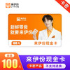 来伊份现金卡100元电子卡 官方货源 自动发货 商品缩略图0