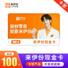 来伊份现金卡100元电子卡 官方货源 自动发货