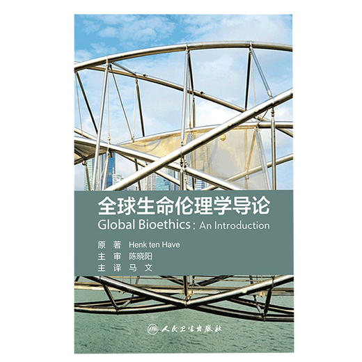 全球生命伦理学导论 翻译版 一本充满雄心富有远见的里程碑式的著作 伦理学 阐释了全球生命伦理学的概念 马文 主译 9787117313179 商品图2