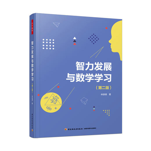 万千教育.智力发展与数学学习（第二版） 商品图0