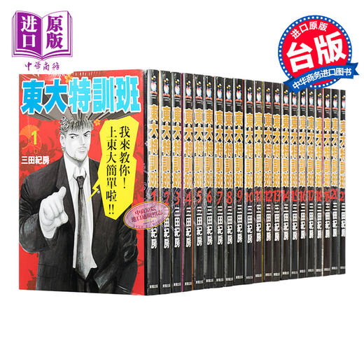 【中商原版】漫画 东大特训班1-21完 三田紀房 台版漫画书 东贩 商品图0