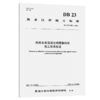 热再生沥青混合料预制构件施工技术规范（DB 23/T 2801—2021） 商品缩略图4