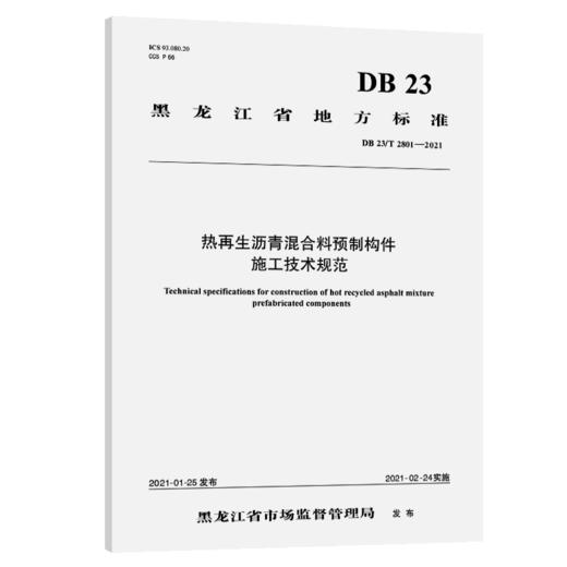 热再生沥青混合料预制构件施工技术规范（DB 23/T 2801—2021） 商品图4