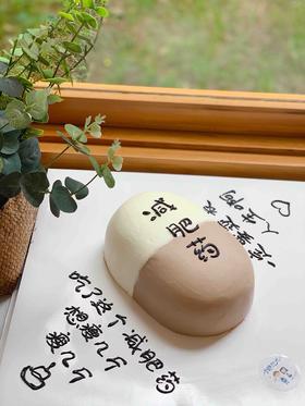 恶搞减肥药奶油蛋糕 下单前请仔细阅读商品详情