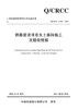 铁路建设项目水土保持施工及验收规程 商品缩略图2