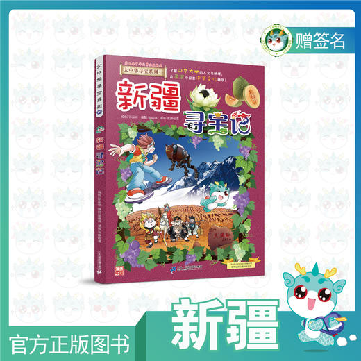 现货包邮大中华寻宝记之新疆寻宝记全网独家购书送主笔漫画家亲笔签名