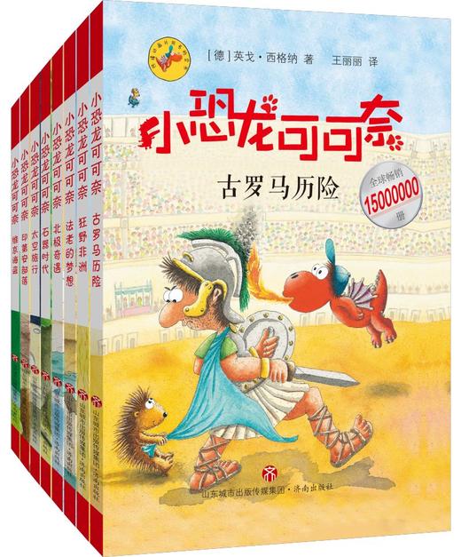 《小恐龙可可奈第二辑 》 5-10岁  在丰满的想象世界里遨游，满足了孩子喜欢冒险、探索求知的欲望；题材丰富多元，收获满满的勇气与知识 商品图0