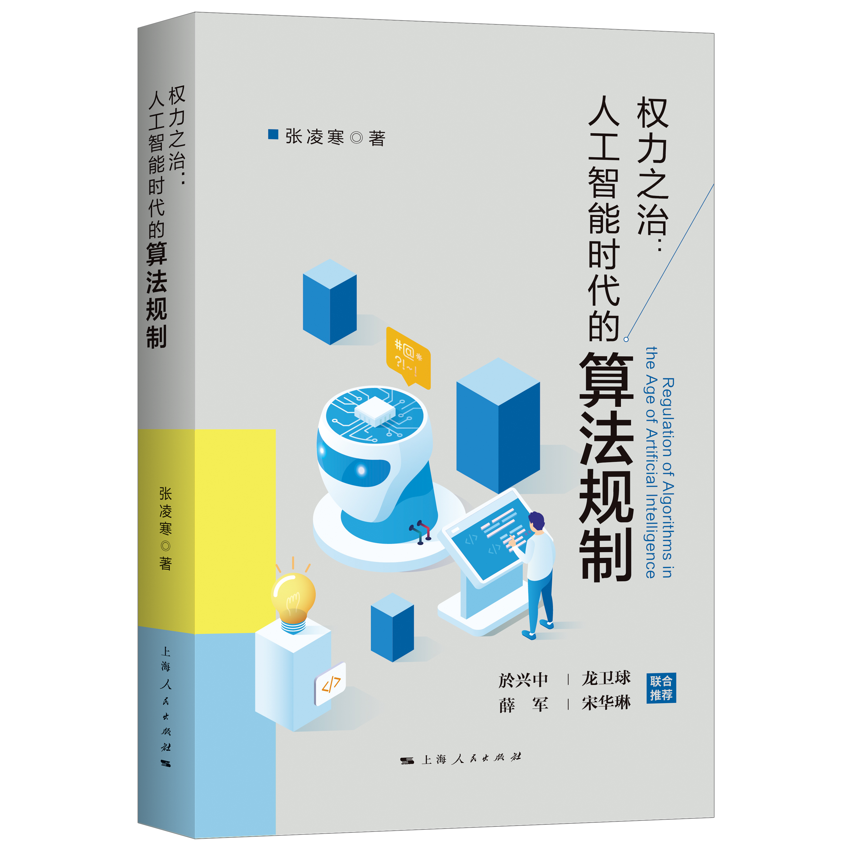权力之治：人工智能时代的算法规制（於兴中 龙卫球 薛军 宋华琳  联合推荐）