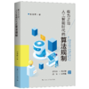 权力之治：人工智能时代的算法规制（於兴中 龙卫球 薛军 宋华琳  联合推荐） 商品缩略图0