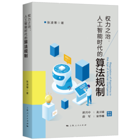 权力之治：人工智能时代的算法规制（於兴中 龙卫球 薛军 宋华琳  联合推荐）