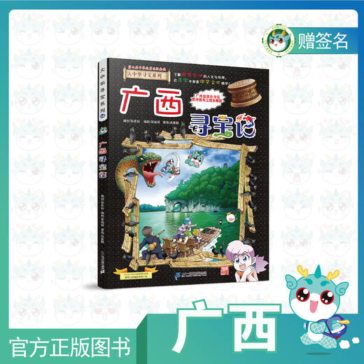 现货包邮大中华寻宝记之广西寻宝记全网独家购书送主笔漫画家亲笔签名
