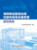 海铁联运枢纽站场功能布局及设备配置建设指南 商品缩略图2