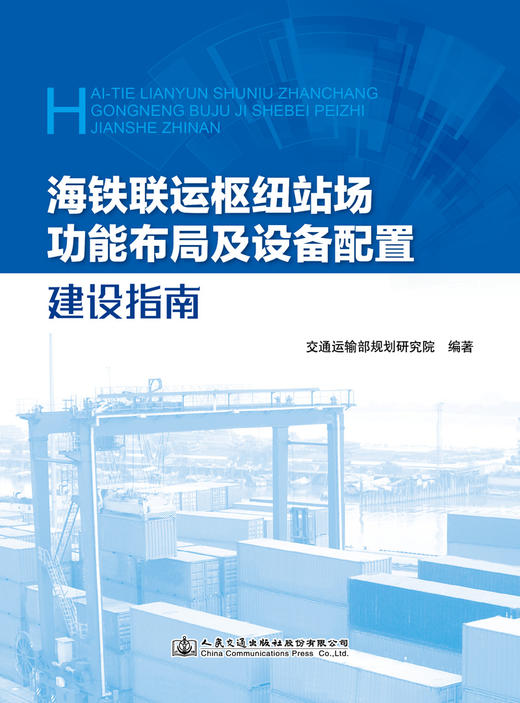 海铁联运枢纽站场功能布局及设备配置建设指南 商品图2