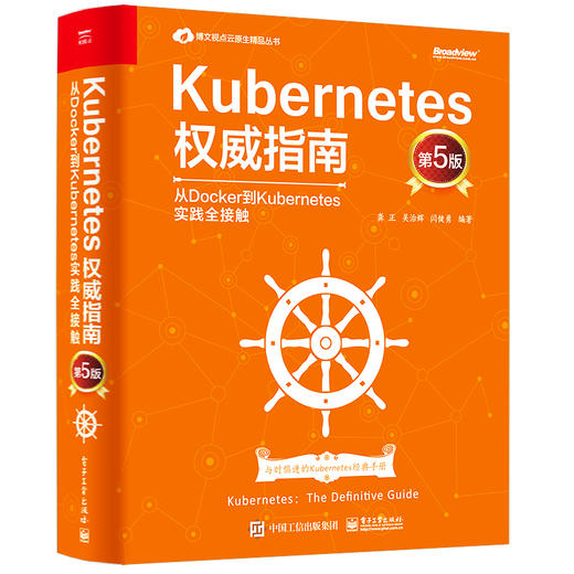 Kubernetes权威指南：从Docker到Kubernetes实践全接触（第5版） 商品图0