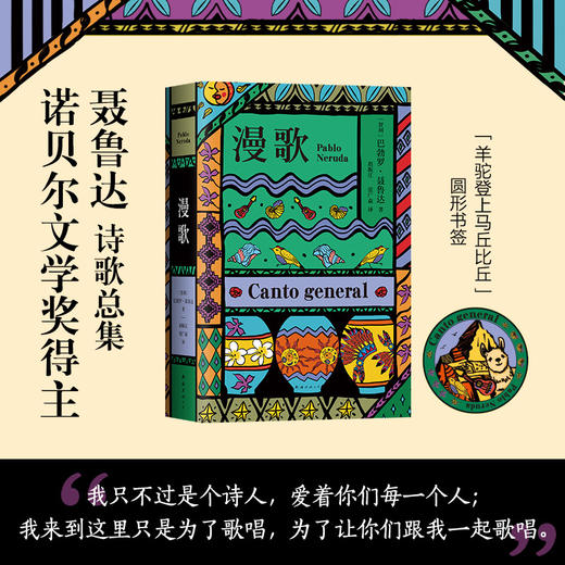 诺贝尔文学奖得主 聂鲁达诗歌总集：漫歌 商品图0