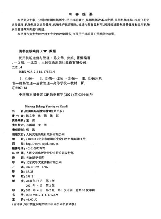 民用机场运营与管理（第2版） 商品图3