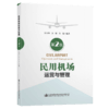 民用机场运营与管理（第2版） 商品缩略图4