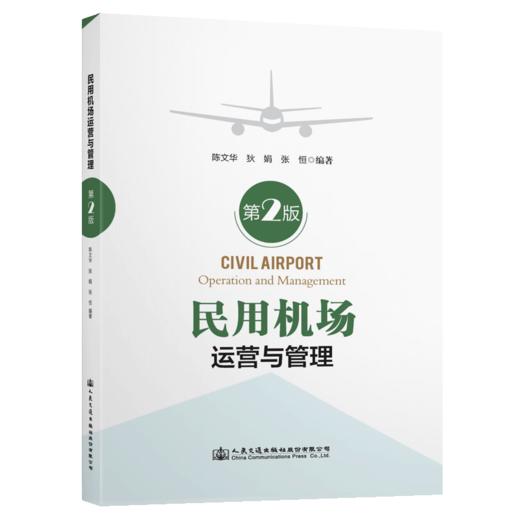 民用机场运营与管理（第2版） 商品图4
