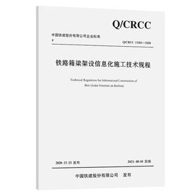 铁路箱梁架设信息化施工技术规程