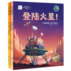 向太空进发·星球探测系列（全3册）