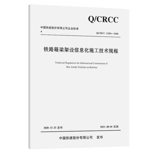 铁路箱梁架设信息化施工技术规程 商品图4