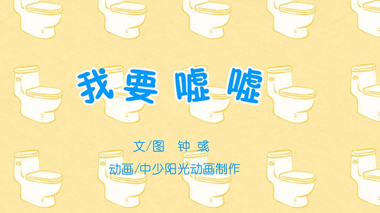 2021年6月动画   我要嘘嘘