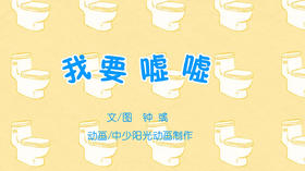2021年6月动画   我要嘘嘘