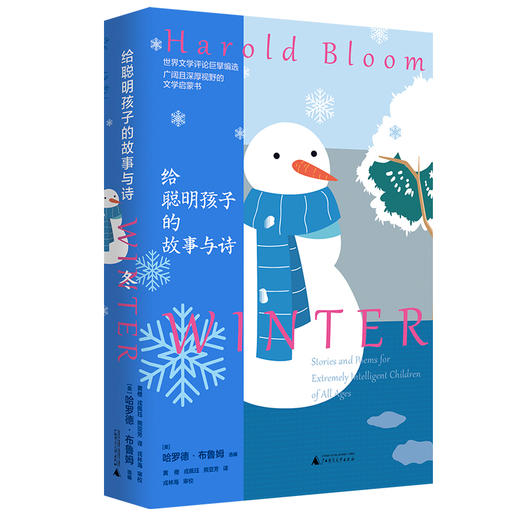 新民说 给聪明孩子的故事与诗 [美]哈罗德·布鲁姆/选编  黄橙 戎佩珏 熊亚芳 译 戎林海 审校 广西师范大学出版社 商品图4