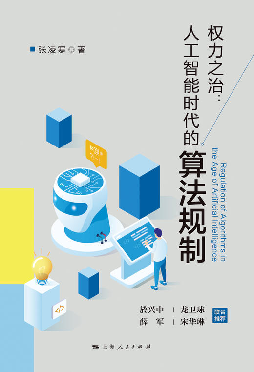 权力之治：人工智能时代的算法规制（於兴中 龙卫球 薛军 宋华琳  联合推荐） 商品图1