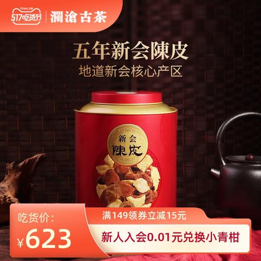 澜沧古茶2015年新会陈皮五年陈陈皮干陈皮茶罐装200g 商品图0