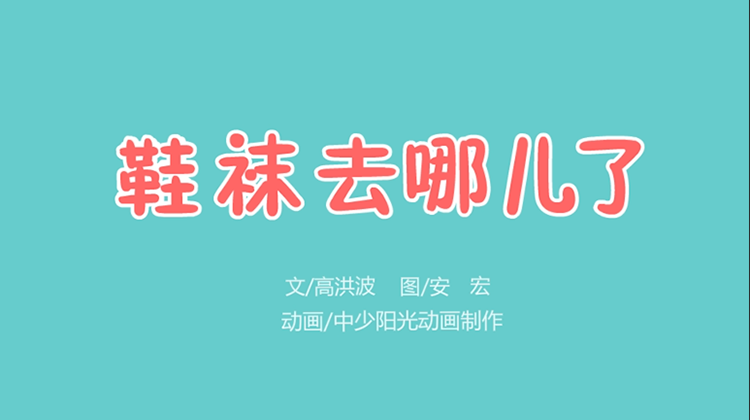 2021年6月动画   鞋袜去哪儿了