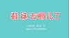 2021年6月动画   鞋袜去哪儿了 商品缩略图0