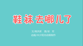 2021年6月动画   鞋袜去哪儿了