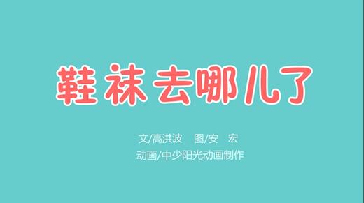 2021年6月动画   鞋袜去哪儿了 商品图0