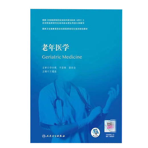 老年医学 国家卫生健康委员会住院医师规范化培训规划教材 预防和治疗老年相关的疾病及问题 王建业 主编 9787117314589 商品图2