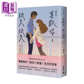 【中商原版】喜欢你 很久很久 下 港台原版 唧唧的猫 高宝国际 爱情小说