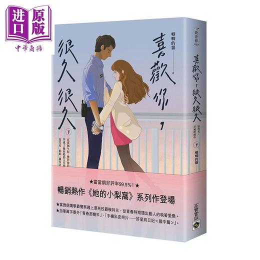 【中商原版】喜欢你 很久很久 下 港台原版 唧唧的猫 高宝国际 爱情小说 商品图0