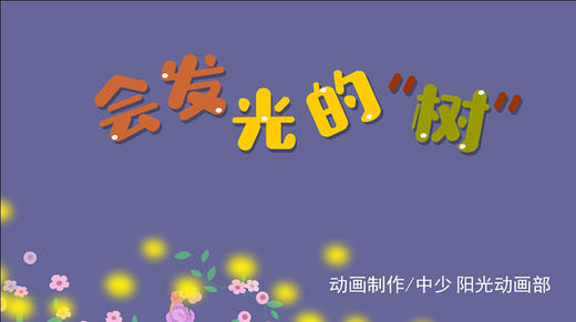 2021年6月动画  会发光的树 商品图0