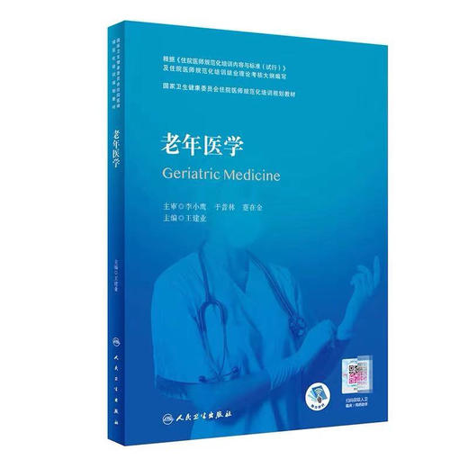 老年医学 国家卫生健康委员会住院医师规范化培训规划教材 预防和治疗老年相关的疾病及问题 王建业 主编 9787117314589 商品图0