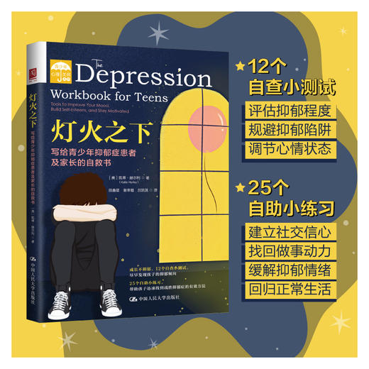 灯火之下：写给青少年抑郁症患者及家长的自救书 商品图0