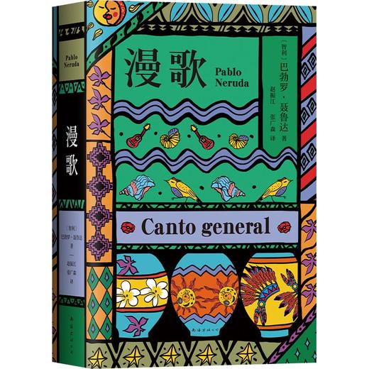 诺贝尔文学奖得主 聂鲁达诗歌总集：漫歌 商品图5