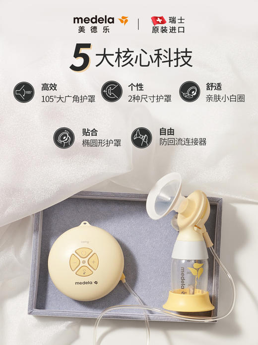 【medela美德乐】丝韵舒悦版电动吸奶器（单侧） 商品图1