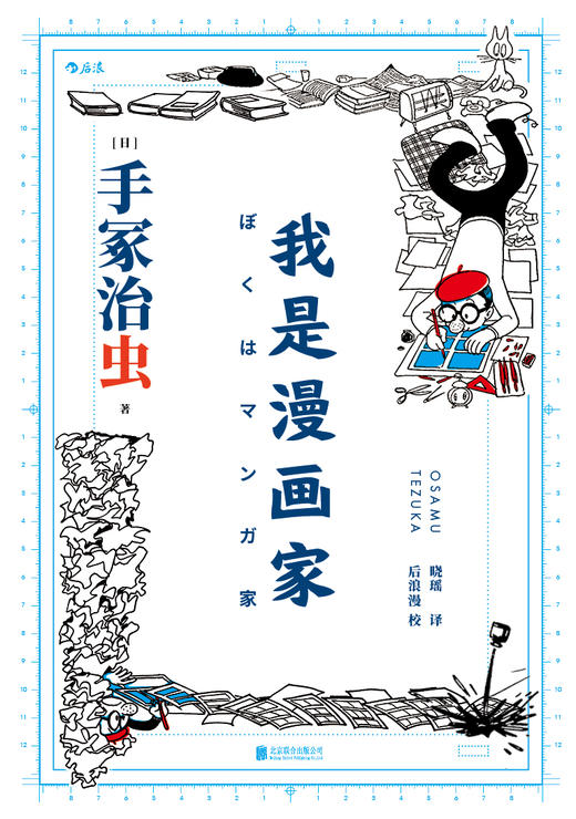 后浪正版 我是漫画家 手冢治虫的亲笔自传 商品图2