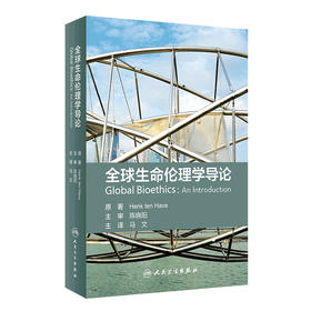 全球生命伦理学导论 翻译版 一本充满雄心富有远见的里程碑式的著作 伦理学 阐释了全球生命伦理学的概念 马文 主译 9787117313179