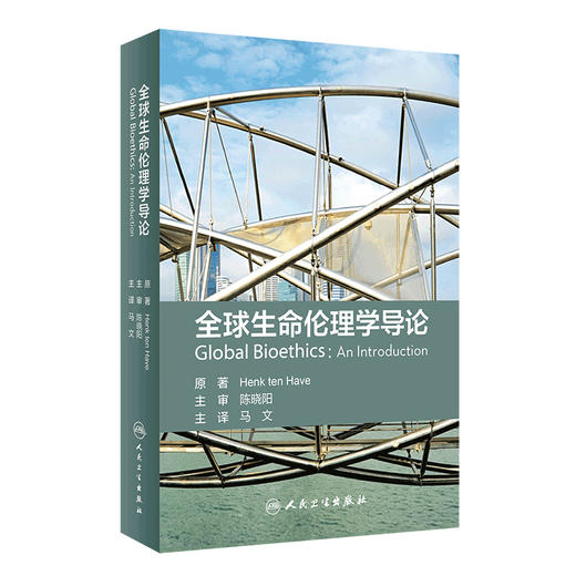 全球生命伦理学导论 翻译版 一本充满雄心富有远见的里程碑式的著作 伦理学 阐释了全球生命伦理学的概念 马文 主译 9787117313179 商品图0